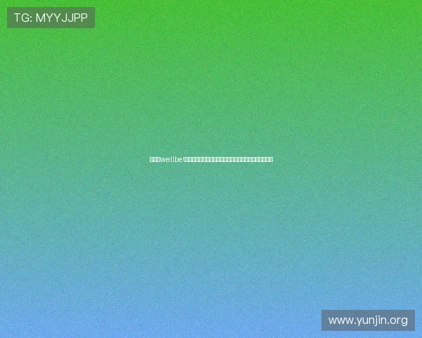 吉祥坊wellbet体育博彩全攻略，涵盖热门赛事投注技巧与投注技巧分享